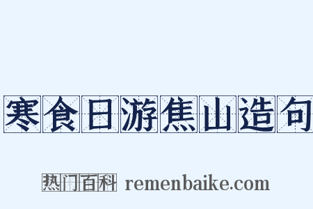 寒食日游焦山造句是什么意思的图片